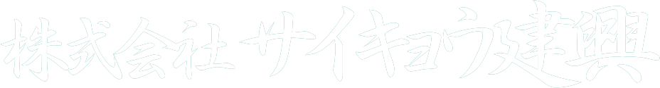 株式会社 髙橋組｜埼玉県入間郡毛呂山のとび・土木工事業