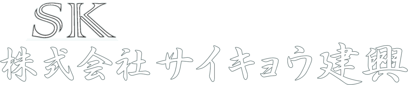 株式会社 サイキョウ建興｜埼玉県さいたま市の鍛治工事、鉄骨工事、建築金物工事、床板工事、営繕工事