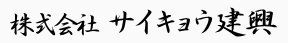 株式会社サイキョウ建興