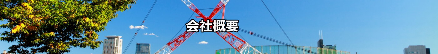 会社概要ー株式会社 サイキョウ建興｜埼玉県さいたま市の鍛治工事、鉄骨工事、建築金物工事、床板工事、営繕工事