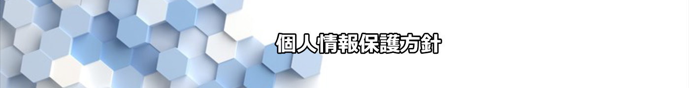 個人情報保護方針ー株式会社 サイキョウ建興｜埼玉県さいたま市の鍛治工事、鉄骨工事、建築金物工事、床板工事、営繕工事