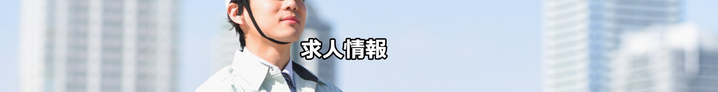 求人情報ー株式会社 サイキョウ建興｜埼玉県さいたま市の鍛治工事、鉄骨工事、建築金物工事、床板工事、営繕工事