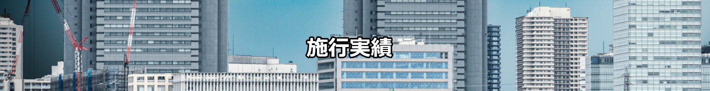 施工実績ー株式会社 サイキョウ建興｜埼玉県さいたま市の鍛治工事、鉄骨工事、建築金物工事、床板工事、営繕工事